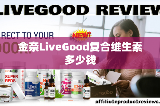 金奈LiveGood复合维生素多少钱