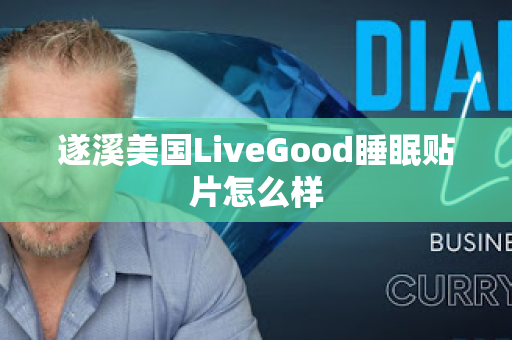 遂溪美国LiveGood睡眠贴片怎么样