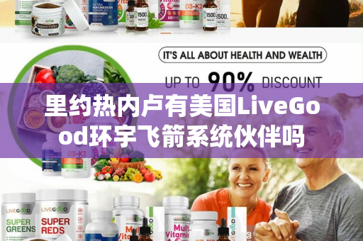 里约热内卢有美国LiveGood环宇飞箭系统伙伴吗