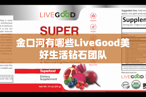 金口河有哪些LiveGood美好生活钻石团队第1张-美商LiveGood好生活