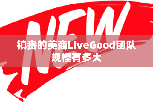 镇赉的美商LiveGood团队规模有多大第1张-美商LiveGood好生活