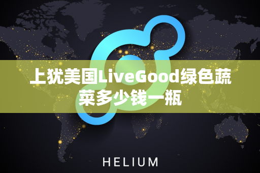 上犹美国LiveGood绿色蔬菜多少钱一瓶第1张-美商LiveGood好生活