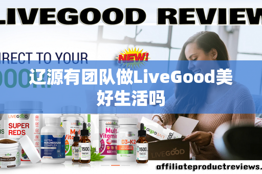 辽源有团队做LiveGood美好生活吗第1张-美商LiveGood好生活