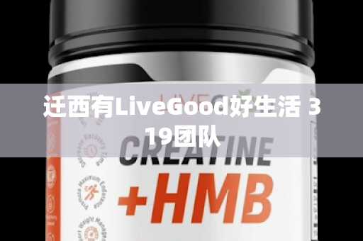 迁西有LiveGood好生活 319团队