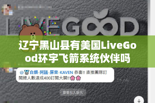 辽宁黑山县有美国LiveGood环宇飞箭系统伙伴吗第1张-美商LiveGood好生活