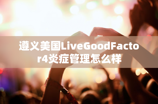 遵义美国LiveGoodFactor4炎症管理怎么样第1张-美商LiveGood好生活