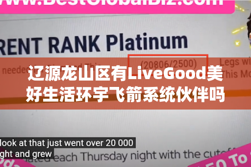 辽源龙山区有LiveGood美好生活环宇飞箭系统伙伴吗第1张-美商LiveGood好生活