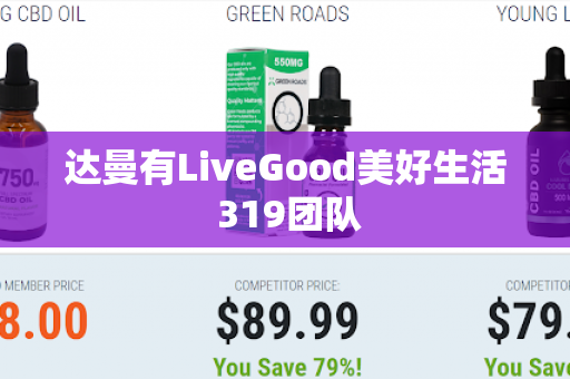 达曼有LiveGood美好生活 319团队