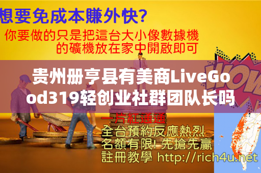 贵州册亨县有美商LiveGood319轻创业社群团队长吗