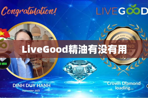 LiveGood精油有没有用