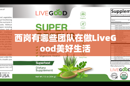 西岗有哪些团队在做LiveGood美好生活