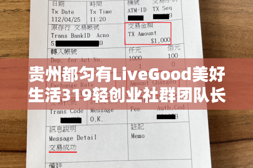 贵州都匀有LiveGood美好生活319轻创业社群团队长吗