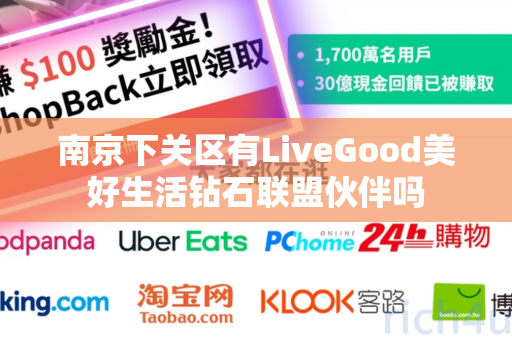 南京下关区有LiveGood美好生活钻石联盟伙伴吗