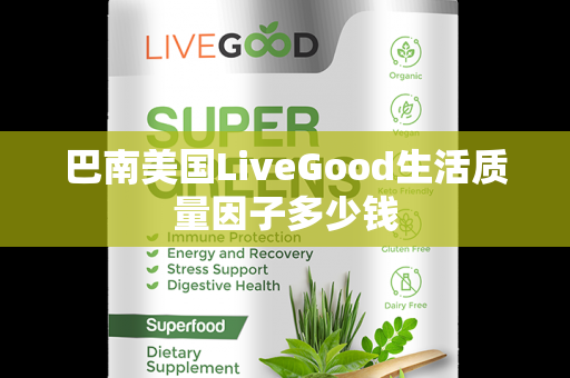 巴南美国LiveGood生活质量因子多少钱