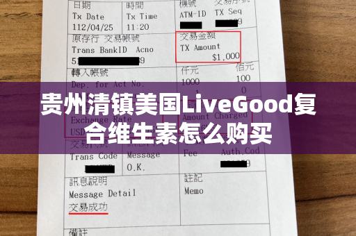 贵州清镇美国LiveGood复合维生素怎么购买