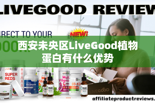 西安未央区LiveGood植物蛋白有什么优势