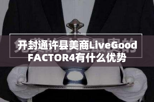 开封通许县美商LiveGoodFACTOR4有什么优势