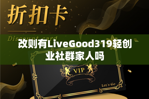 改则有LiveGood319轻创业社群家人吗第1张-美商LiveGood好生活