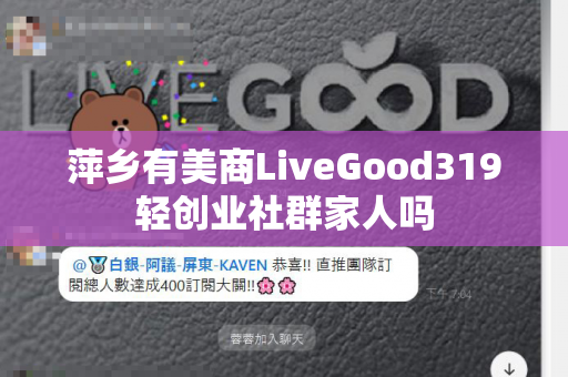 萍乡有美商LiveGood319轻创业社群家人吗