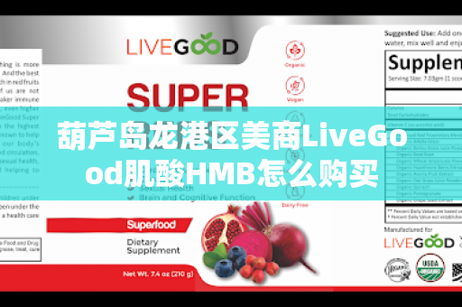 葫芦岛龙港区美商LiveGood肌酸HMB怎么购买第1张-美商LiveGood好生活