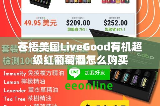 苍梧美国LiveGood有机超级红葡萄酒怎么购买