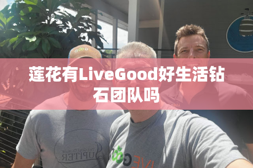 莲花有LiveGood好生活钻石团队吗