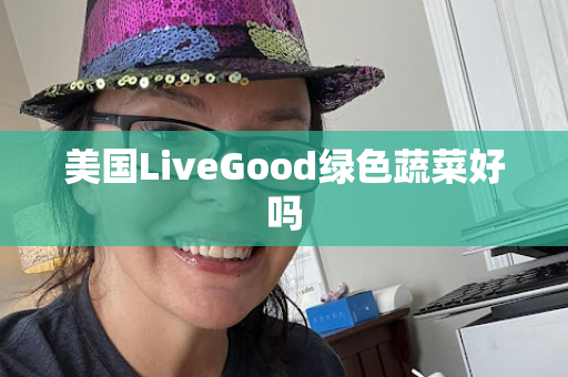 美国LiveGood绿色蔬菜好吗