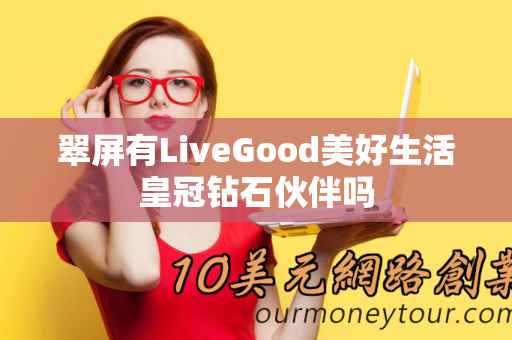 翠屏有LiveGood美好生活皇冠钻石伙伴吗