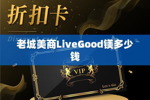 老城美商LiveGood镁多少钱第1张-美商LiveGood好生活