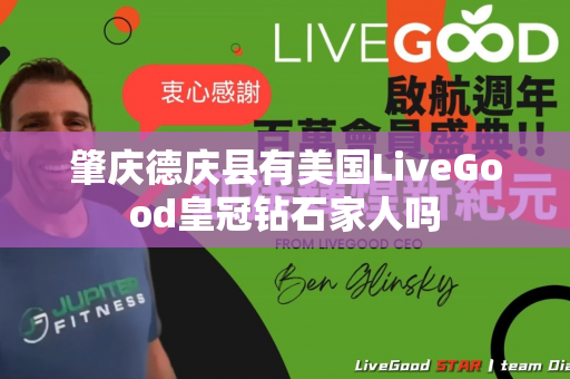 肇庆德庆县有美国LiveGood皇冠钻石家人吗