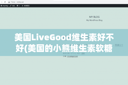 美国LiveGood维生素好不好(美国的小熊维生素软糖好不好)