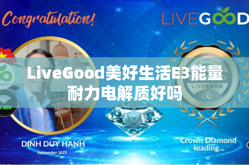 LiveGood美好生活E3能量耐力电解质好吗