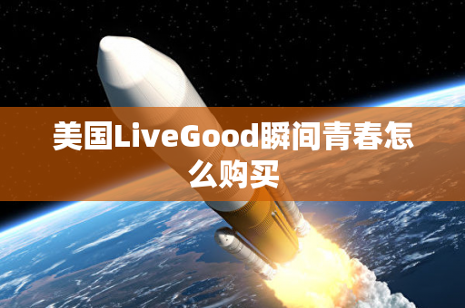 美国LiveGood瞬间青春怎么购买第1张-美商LiveGood好生活