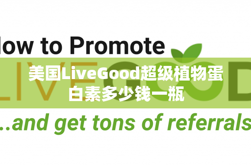 美国LiveGood超级植物蛋白素多少钱一瓶第1张-美商LiveGood好生活