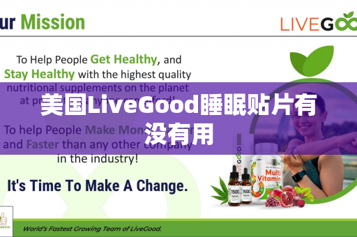 美国LiveGood睡眠贴片有没有用