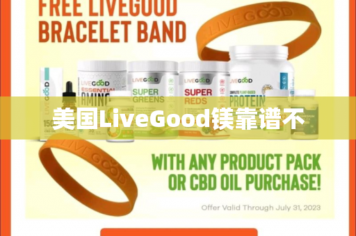 美国LiveGood镁靠谱不