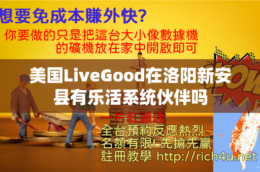 美国LiveGood在洛阳新安县有乐活系统伙伴吗