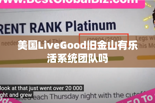 美国LiveGood旧金山有乐活系统团队吗