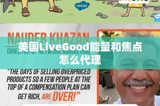 美国LiveGood能量和焦点怎么代理第1张-美商LiveGood好生活