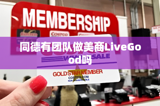 同德有团队做美商LiveGood吗