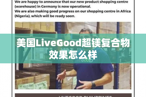 美国LiveGood超镁复合物效果怎么样