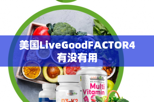 美国LiveGoodFACTOR4有没有用第1张-美商LiveGood好生活