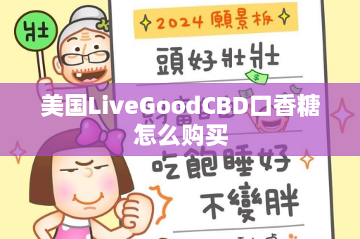 美国LiveGoodCBD口香糖怎么购买