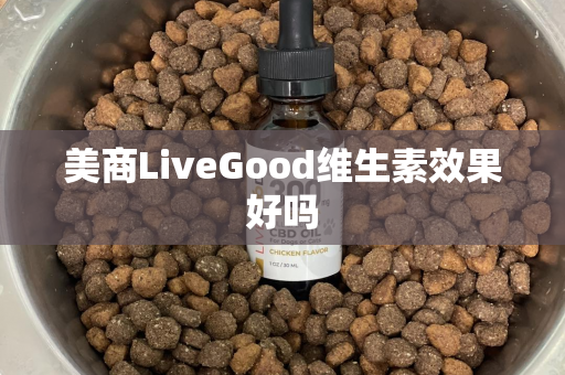 美商LiveGood维生素效果好吗