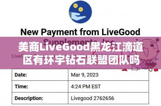 美商LiveGood黑龙江滴道区有环宇钻石联盟团队吗第1张-美商LiveGood好生活