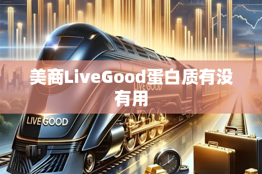 美商LiveGood蛋白质有没有用第1张-美商LiveGood好生活