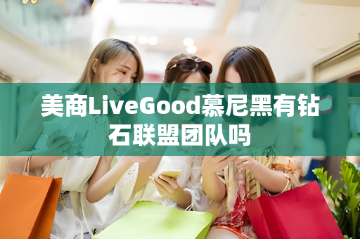 美商LiveGood慕尼黑有钻石联盟团队吗