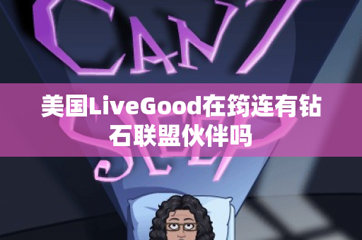 美国LiveGood在筠连有钻石联盟伙伴吗第1张-美商LiveGood好生活