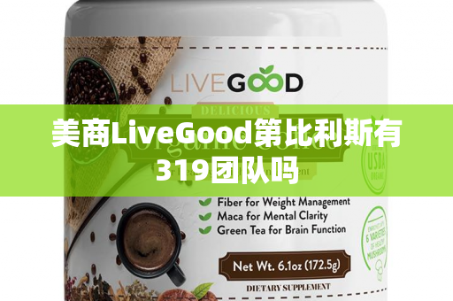 美商LiveGood第比利斯有319团队吗