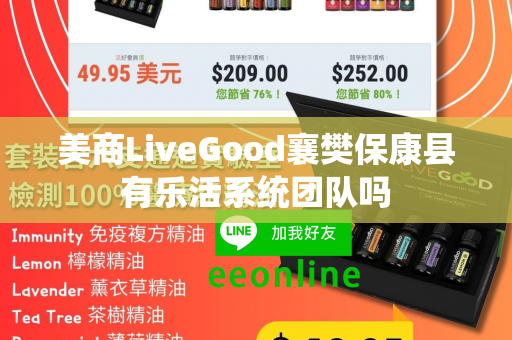 美商LiveGood襄樊保康县有乐活系统团队吗